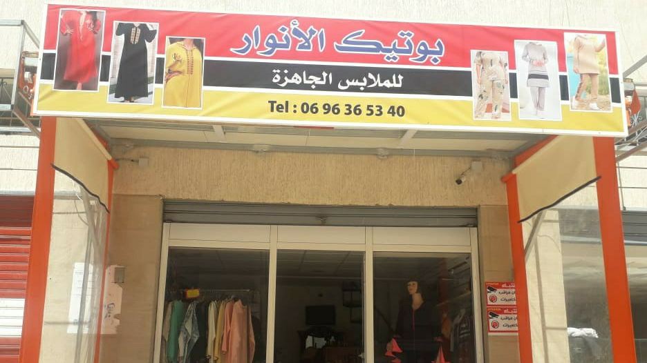 Boutique Al Anwar - للملابس الجاهزة) بوتيك الأنوار) Temara Ouled Mtaa - Témara