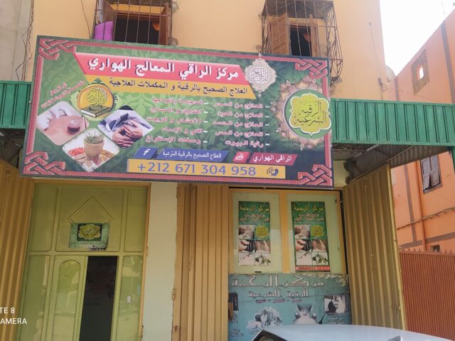 مركز العناية الجسدية - Oulad Teima -