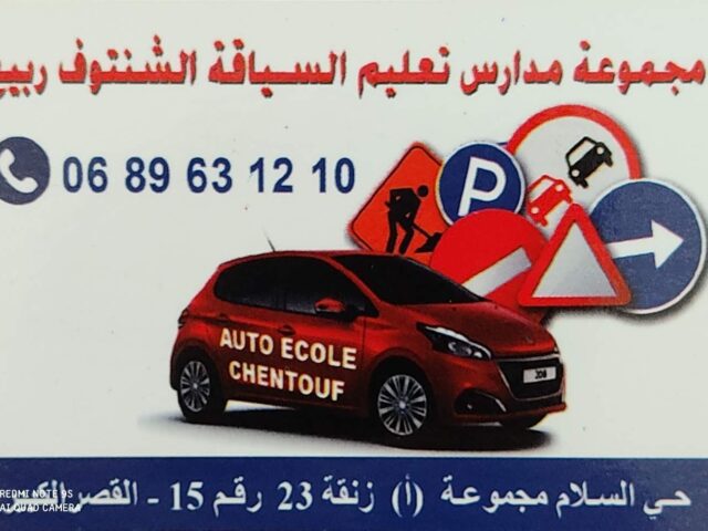 مدرسة تعليم السياقة السلام - الشتنوف محمد - Ksar El-Kébir - +212 689-631210
