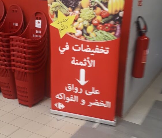Carrefour Market Khénifra - Khénifra - +212 80-0000003