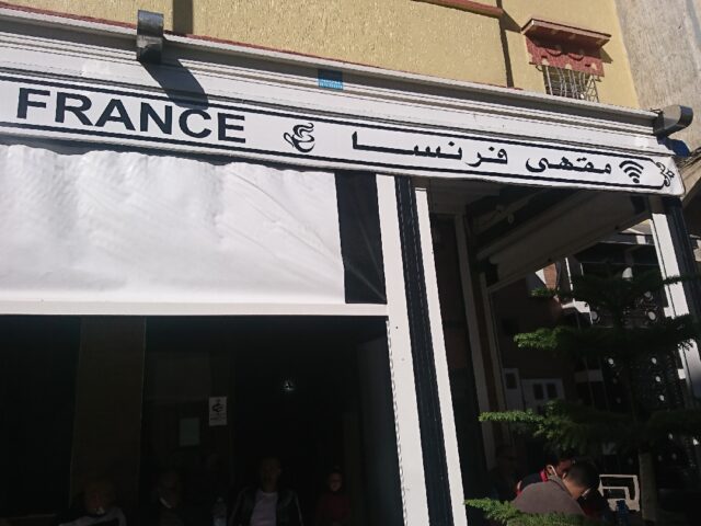 مقهى فرنسا - Ksar El-Kébir - +212 649-283452