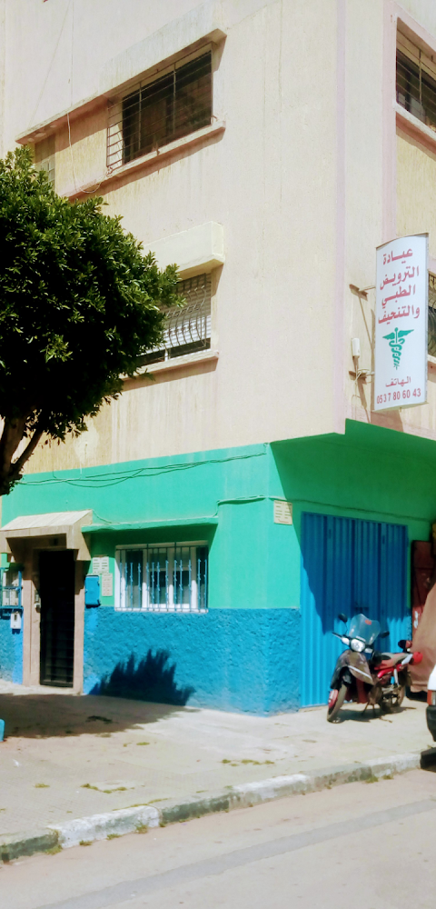 عيادة الترويض الطبي والتنحيف - Salé