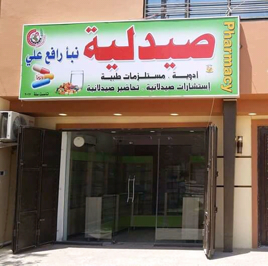 صيدلية العقرب
