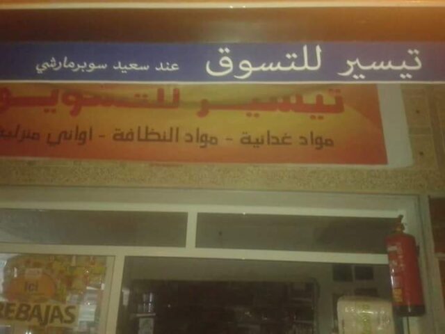 Said Supermarche - Nador - +212 610-257091