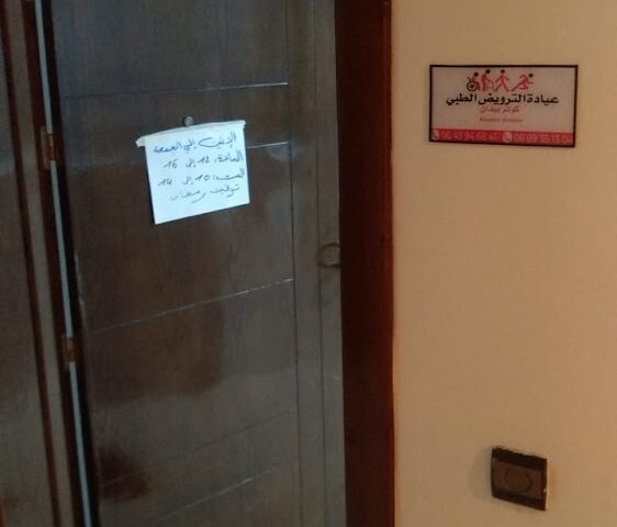 cabinet de kinésithérapie ET AMINCISSEMENT KAOUTAR BAIDAN - Larache - +212 643-946841