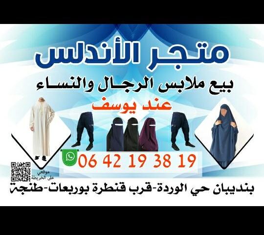 متجر الأندلس عند يوسف - Tanger - +212 642-193819