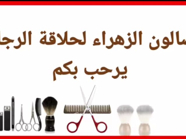 صالون الزهراء لحلاقة الرجال - Fnideq - +212 655-831552