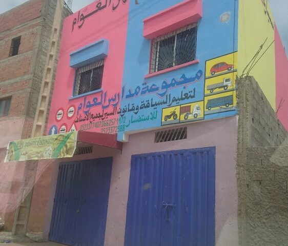 تعليم السياقه العوام - El Jadida - +212 679-455198