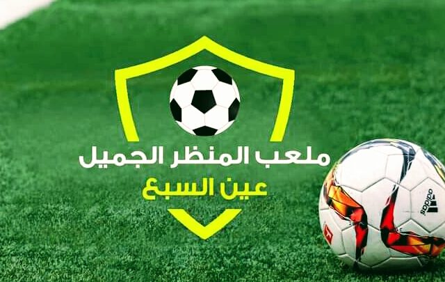 ملعب المنظر الجميل عين السبع - Casablanca - +212 632-270060
