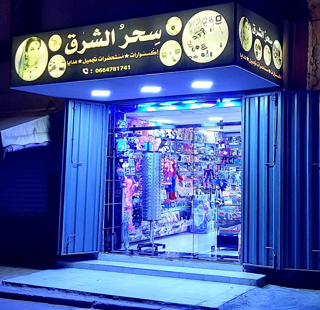 Boutique Sihr Ashchark بوتيك سحر الشرق