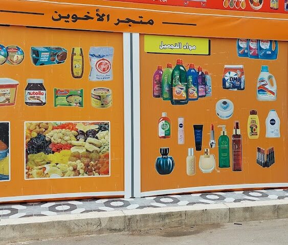 Mini Super Marketمتجر الخوين - Deroua -