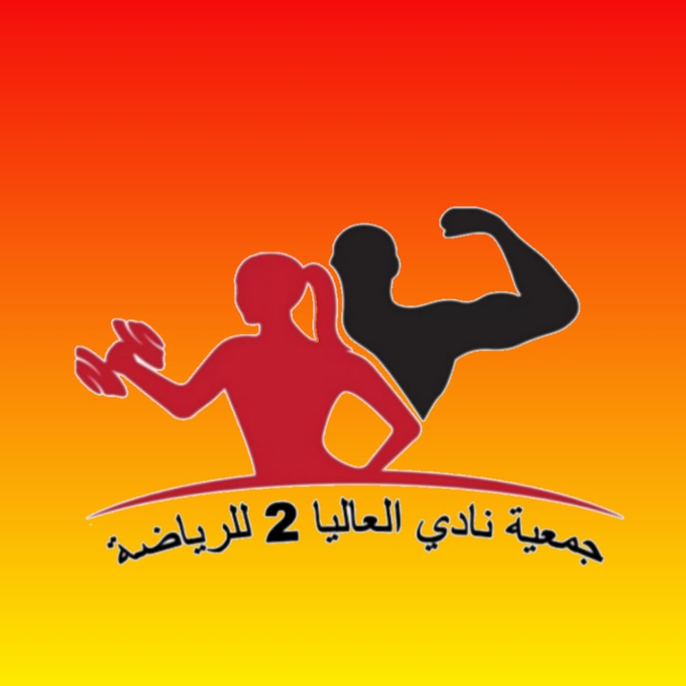 جمعية نادي العاليا 2 للرياضة - Had Soualem