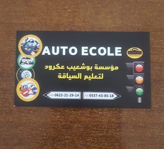 مؤسسة عكرود بوشعيب لتعليم السياقة Auto Ecole - Mechra Bel Ksiri - +212 5374-38518