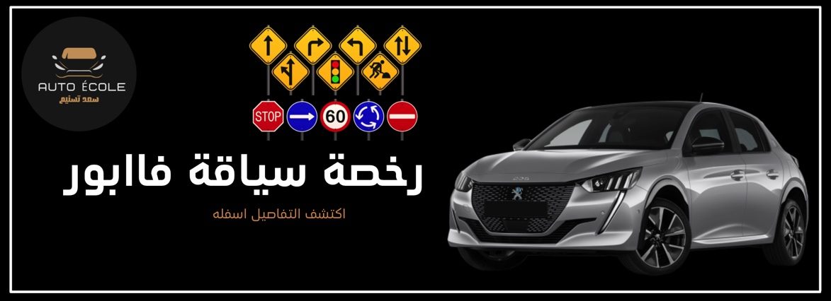 Auto École Saad Tasnim