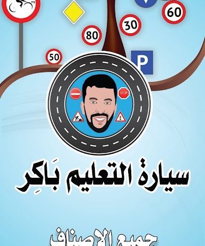 Auto-école Bakir - Taroudant - +212 661-492253